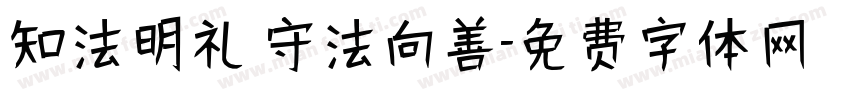 知法明礼 守法向善字体转换